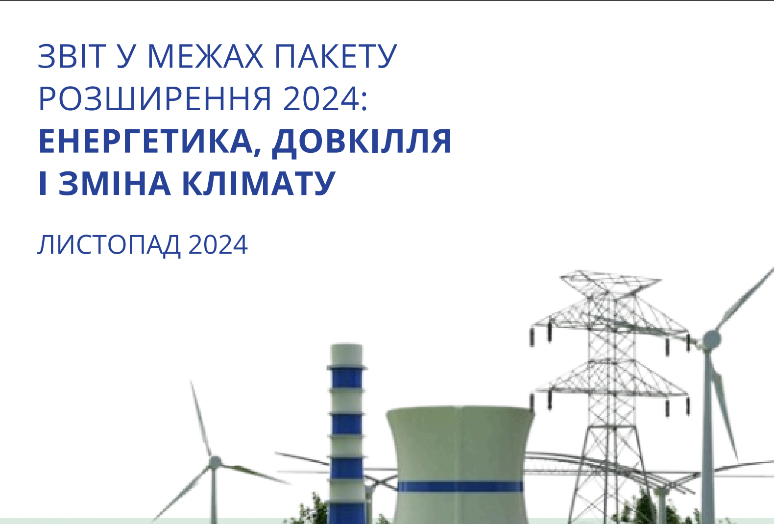 Звіт у межах Пакету розширення 2024: енергетика, довкілля і зміна клімату